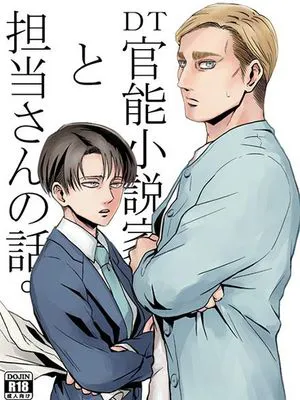 DT官能小説家と担当さんの話。 (進撃の巨人)
