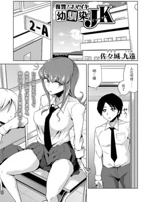 復讐! ナマイキ幼馴染JK (コミックマショウ 2022年1月号)