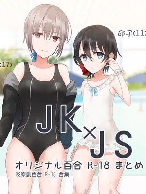 JK×JS百合 エロいのまとめ