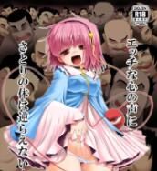 [世捨人な漫画描き (ともきとものり)] エッチな心の声にさとりの体は逆らえない!ver1.1 (東方Project)