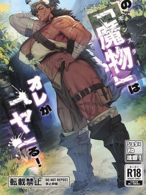 (C107) その「魔物」は俺か「ヤ」る！[中国语]