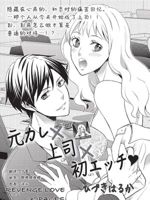 元カレ×上司×初エッチ | 前男友×上司×初体验