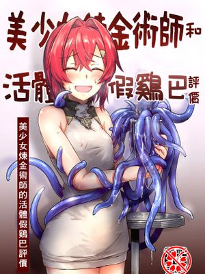 美少女錬金術師による生体ディルドレビュー (アンジュ・カトリーナ) (DL版)[中国翻訳]