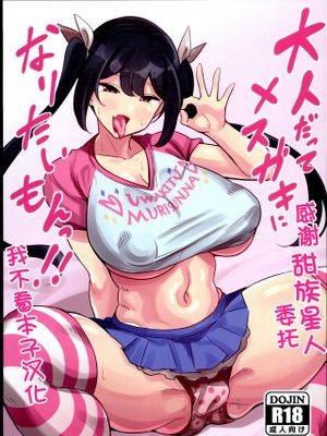 (C102)  おとなだってメスガキになりたいもんっ!! [中国翻訳]