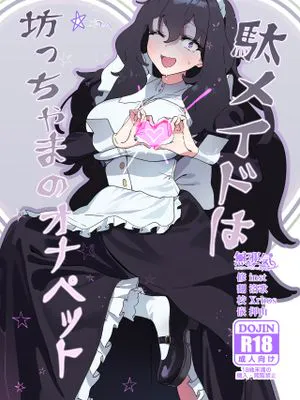 駄メイドは坊ちゃまのオナペット