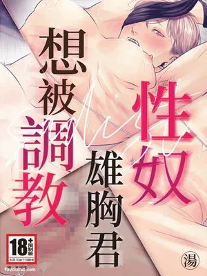 サディスト雄っぱい君は躾られたい