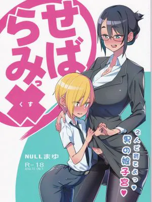 (C94) せばらみっ× 二人で育てよっ♥男の娘子宮