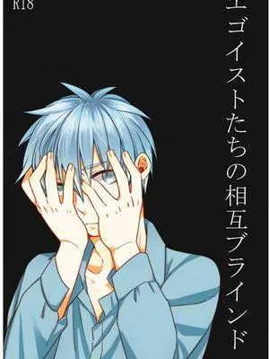 エゴイストたちの相互ブラインド (黒子のバスケ)