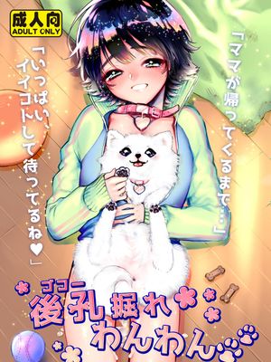 後孔掘れわんわん