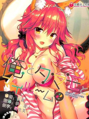 (C93) 俺とタマモとマイルーム2 (Fate Grand Order)