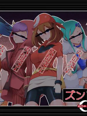 ズンドコ洗脳―ホ〇エン編― (ポケットモンスター) [中国翻訳]