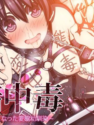 倒錯中毒～キメセクの奴隷になった変態幼馴染～
