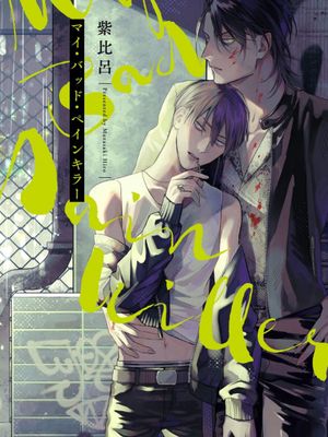 マイ・バッド・ペインキラ | My Bad Pain Killer  1-5+特典
