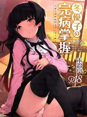 (C96)  冬優子の完病掌握 (アイドルマスター シャイニーカラーズ) [中国翻訳]