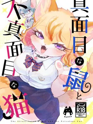 真面目な鼠と不真面目な猫