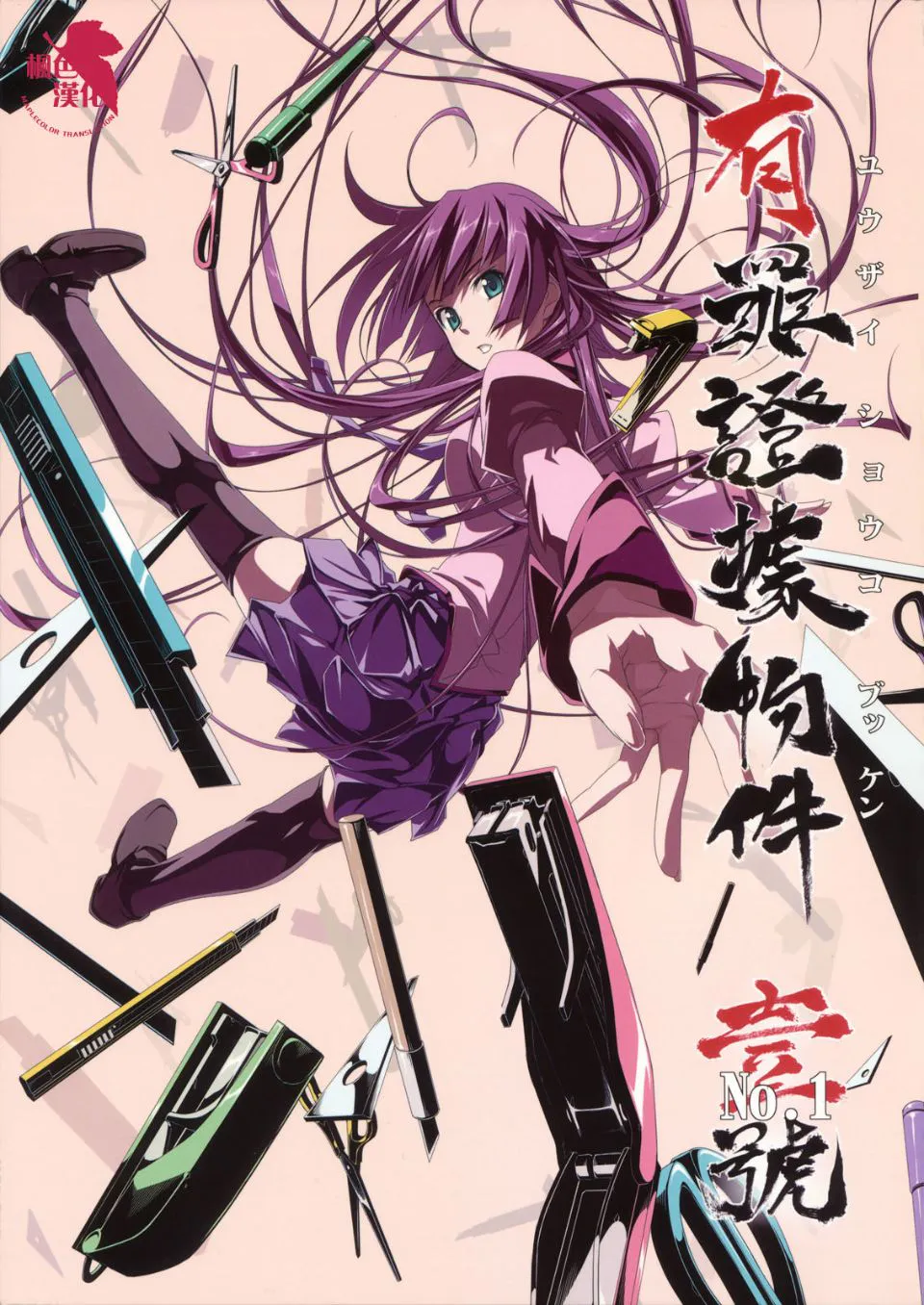 (C76) (同人誌) 有罪証拠物件 壱号 (化物語)