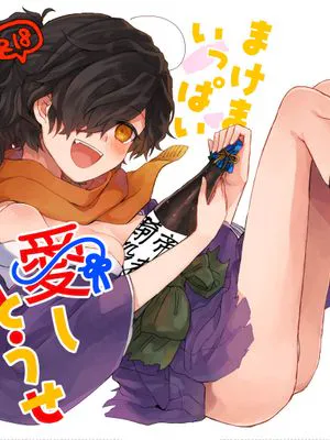 まけまけいっぱい愛しとうせ (Fate/Grand Order) [DL版]