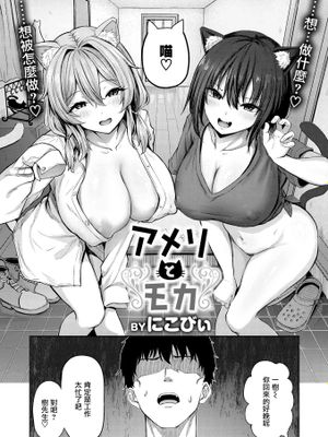 アメリとモカ(COMIC 快楽天ビースト 2026年2月号)