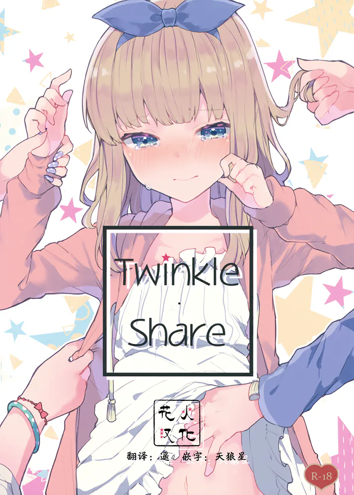 (C94)Twinkle・Share(汉化)