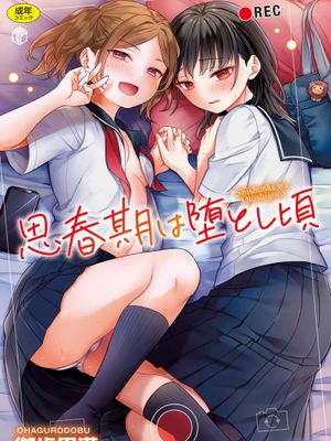 思春期は堕とし頃