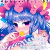 [伊東ライフ]やわらか★パチュリー様(東方project)[CE家族社]