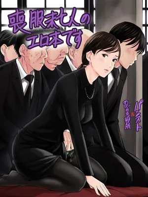 喪服未亡人のエロ本です