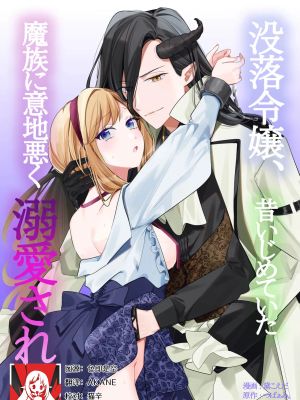 没落令嬢、昔いじめていた魔族に意地悪く溺愛される（不遇だった私は愛が重い旦那様から甘く淫らに溺愛される コミックアンソロジー_ 2）