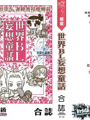 世界BL妄想童話