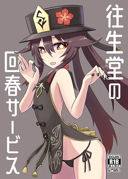 往生堂の回春サービス(原神)