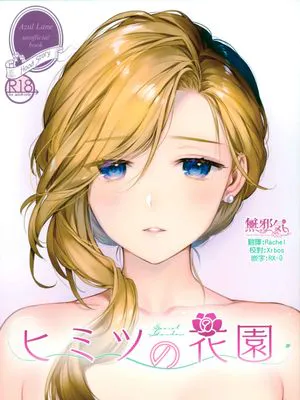 ヒミツの花園
