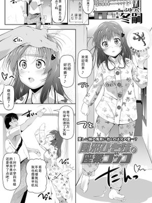 風邪ひき妹と座薬ゴッコ (COMIC LO 2019年12月号) [中国翻訳] [DL版]