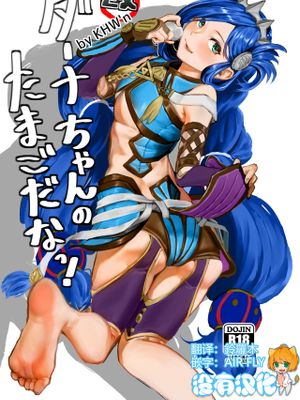 ダーナちゃんのたまごだなっ! 改-完全版- (イースVIII -Lacrimosa of DANA-)