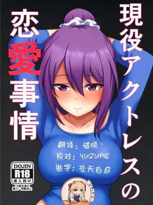 (みんなで☆トライ6 in 有明シャード)  現役アクトレスの恋愛事情 (アリス・ギア・アイギス)