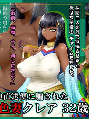 #産地直送便に騙された褐色妻 クレア 32歳