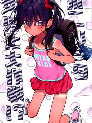 ポニショタ女児化大作戦!? (田舎に帰るとやけになついた褐色ポニテショタがいる)