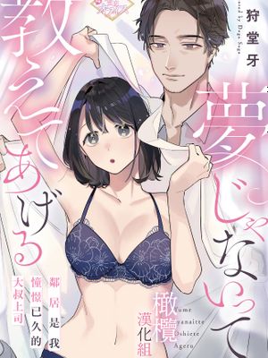讓我告訴你這並不是夢 鄰居是我憧憬已久的大叔上司 夢じゃないって教えてあげる 隣人は憧れのオジサマ上司でした