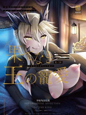果てなき王の寵愛 (Fate/Grand Order) [中国翻訳] [DL版]