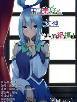 この素晴らしい女神から祝福を! (この素晴らしい世界に祝福を!) [DL版] [中国翻訳
