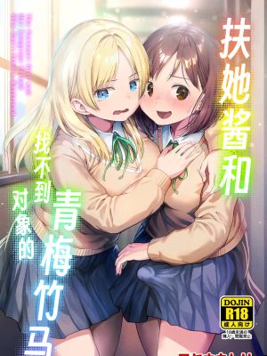 ふたなりちゃんと彼氏のできない幼馴染