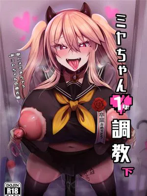 ミヤちゃん1年調教 下 [中国翻訳] [DL版]