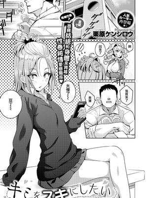 キミをスキにしたい (コミック エグゼ 23) [中国翻訳] [DL版]
