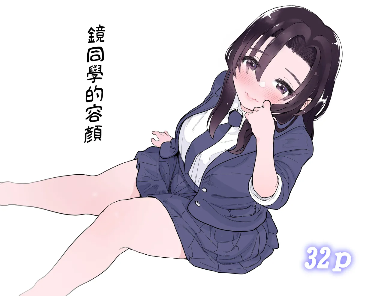 鏡さんの顔 | 镜同学的容颜