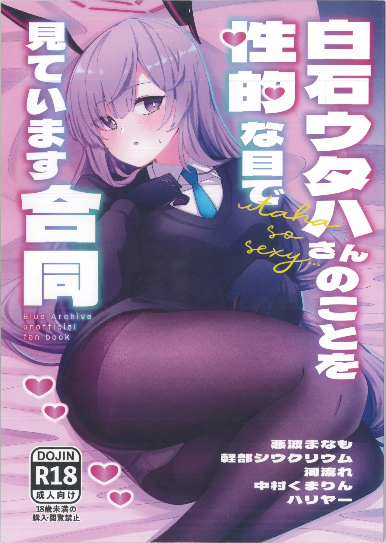 白石ウタハさんのことを性的な目で見ています合同 (ブルーアーカイブ)