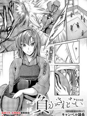 負かされたい【前編】 (コミック エグゼ 64)