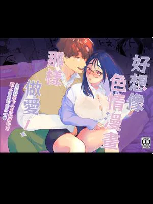 好想像色情漫画那样做爱!～直到对年下竹马执着的爱 献上自己的全身心～ エロまんがみたいなえっちがしたい!～年下幼馴染の執着愛に身も心も堕ちるまで～