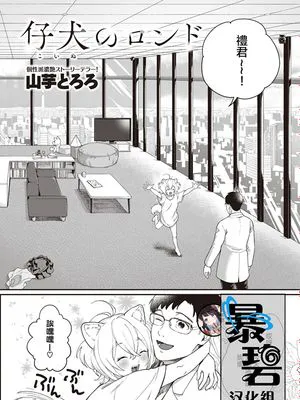 仔犬のロンド (COMIC 快楽天ビースト 2020年8月号) [中国翻訳] [DL版]