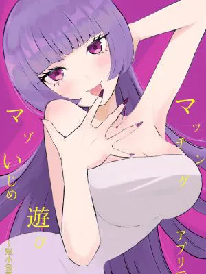マッチングアプリでマゾいじめ遊び〜短小包茎〜