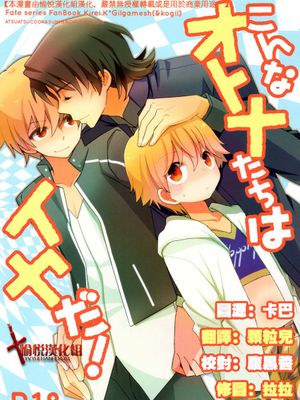 こんなオトナたちはイヤだ! (Fate/Zero)