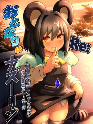 Re:おとなりはナズーリン (東方Project) [中国翻訳] [DL版]