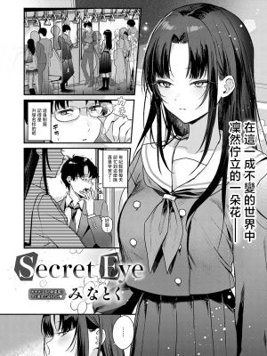 Secret Eye (COMIC アンスリウム 2026年5月号)